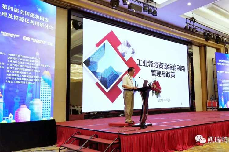 “第四屆全國建筑固廢處理及資源化利用研討會(huì)”圓滿召開！