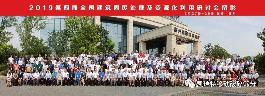 “第四屆全國建筑固廢處理及資源化利用研討會(huì)”圓滿召開！